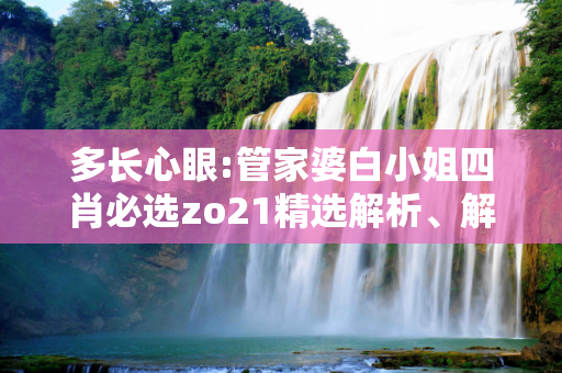 多长心眼:管家婆白小姐四肖必选zo21精选解析、解释与落实