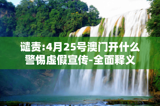 谴责:4月25号澳门开什么警惕虚假宣传-全面释义