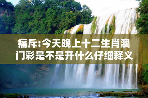 痛斥:今天晚上十二生肖澳门彩是不是开什么仔细释义、解释与落实