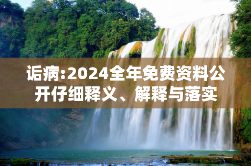 诟病:2024全年免费资料公开仔细释义、解释与落实