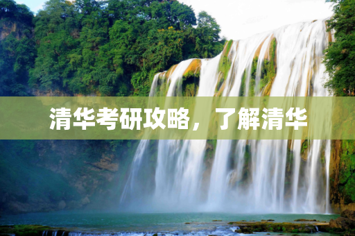 清华考研攻略，了解清华