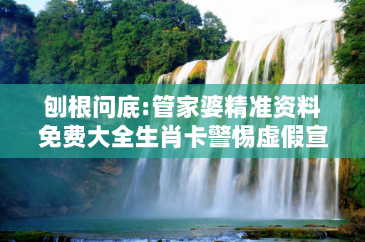 刨根问底:管家婆精准资料免费大全生肖卡警惕虚假宣传、全面解答