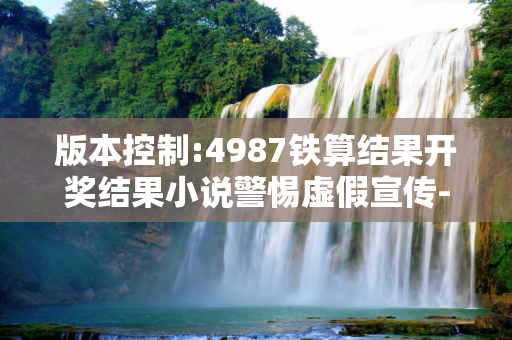版本控制:4987铁算结果开奖结果小说警惕虚假宣传-全面释义