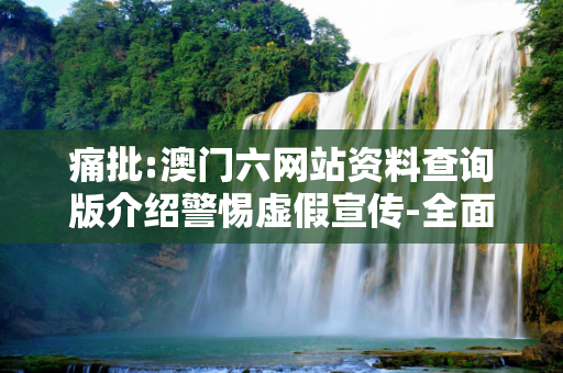 痛批:澳门六网站资料查询版介绍警惕虚假宣传-全面释义、解释与落实