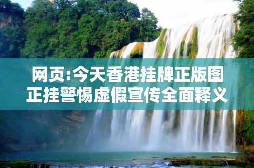 网页:今天香港挂牌正版图正挂警惕虚假宣传全面释义