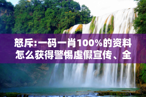 怒斥:一码一肖100%的资料怎么获得警惕虚假宣传、全面解答