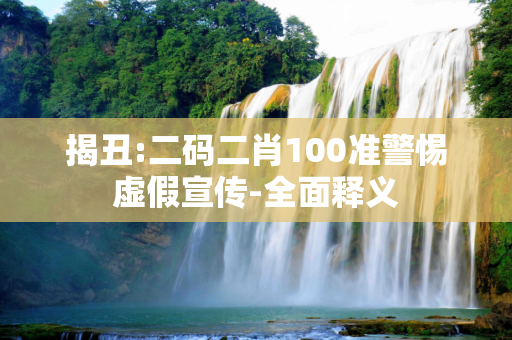 揭丑:二码二肖100准警惕虚假宣传-全面释义