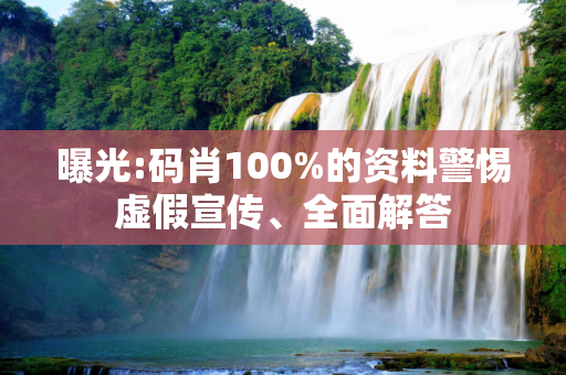 曝光:码肖100%的资料警惕虚假宣传、全面解答
