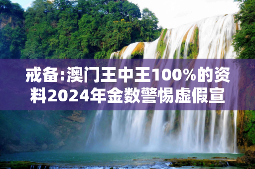 戒备:澳门王中王100%的资料2024年金数警惕虚假宣传、全面解答