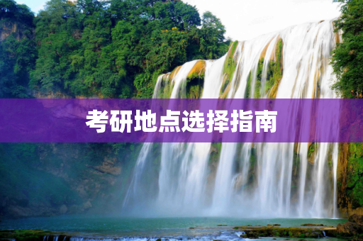 考研地点选择指南