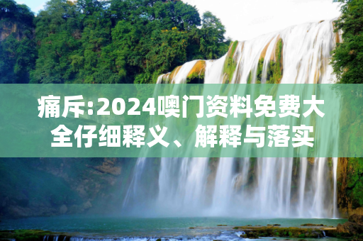 痛斥:2024噢门资料免费大全仔细释义、解释与落实